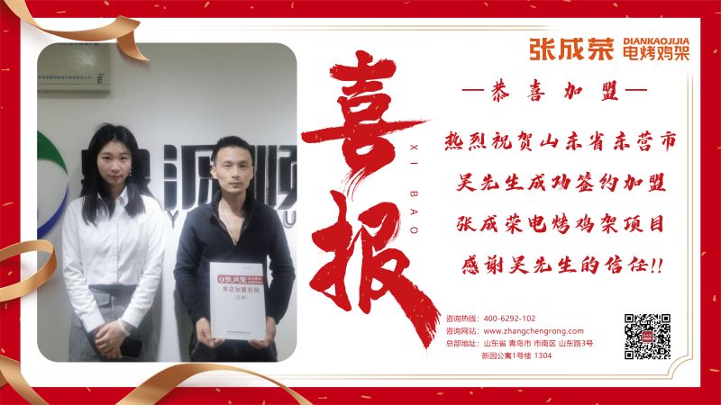 【賀報】恭喜東營市吳先生成功加盟張成榮電烤雞架項目！