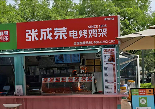 西安未央?yún)^(qū)茂享薈金茂府張成榮電烤雞架店盛大開(kāi)業(yè)，開(kāi)啟美食新篇